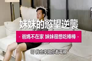 【原创】爸妈不在妹妹趁机偷吃肉棒  背景图片