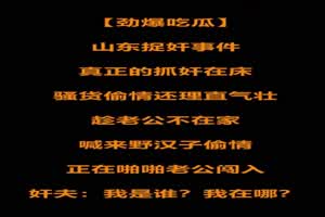 真实抓奸合集-即将离婚的夫妻，结果被老公抓奸再床跟老师做爱，电影都不敢那么拍  背景图片